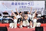 葫蘆墩開圳300音樂會音樂及舞蹈表演