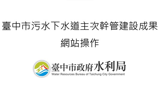 臺中市污水下水道主次幹管建設成果網站操作