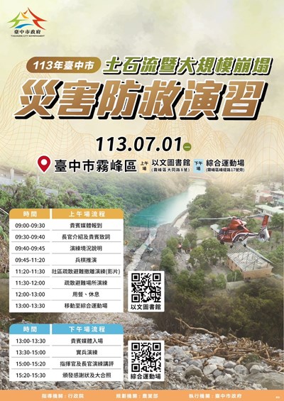113年台中市土石流及大規模崩塌災害防救演習