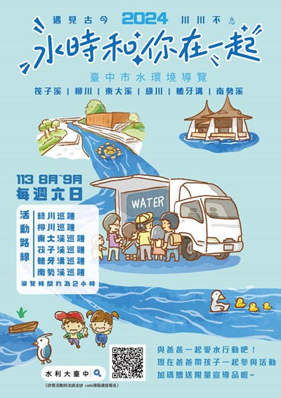 113年愛水學堂水導覽活動海報
