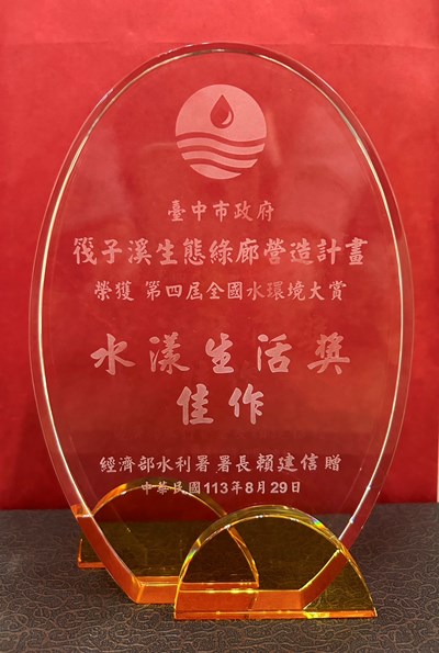 筏子溪生態綠廊營造計畫工程-榮獲經濟部水利署第四屆全國水環境大賞-大賞獎-水_