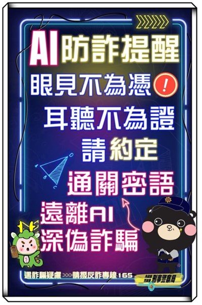 提防AI深偽詐騙，請注意