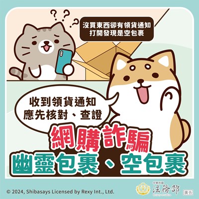 柴語錄-網購詐騙幽靈包裹、空包裹