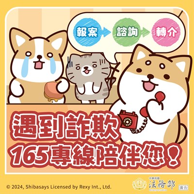 柴語錄-遇到詐欺165專線陪伴您！