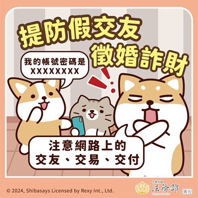柴語錄-提防假交友徵婚詐財