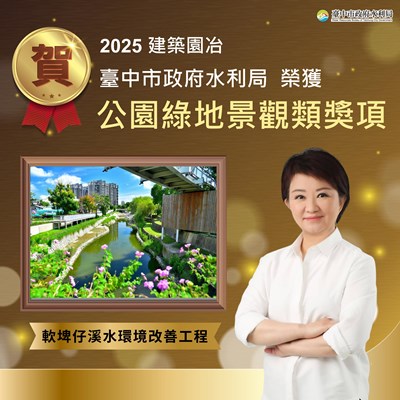 軟埤仔溪水環境改善工程-再奪2025建築園冶獎-全國獎項連連肯定臺中水岸實力