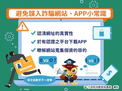 反詐騙宣導-避免誤入詐騙網站 APP小常識