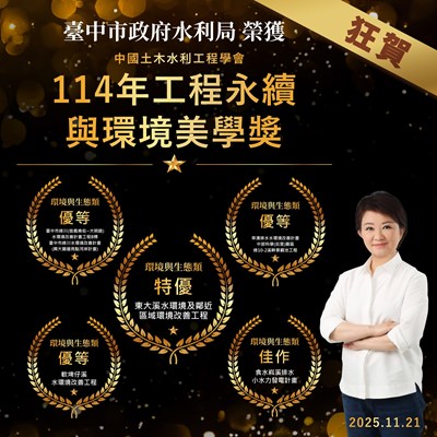 中國土木水利工程學會114年工程永續與環境美學獎-中市府水利榮獲5項殊榮
