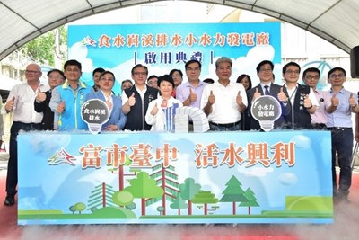 食水嵙溪小水力發電啟電典禮