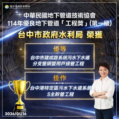 中市府積極推動污水下水道建設-水利局兩案獲優良地下管道工程獎肯定