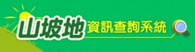 臺中市政府水利局 山坡地資訊查詢系統