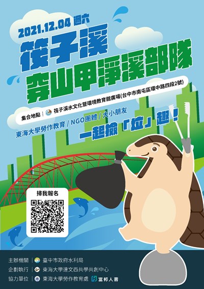 穿山甲淨溪部隊G o東海大學勞作教育、NGO、好市民撿「垃」趣