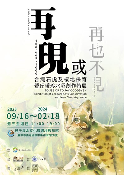 台灣石虎創作特展-9月16日筏子溪水文化環教館登場